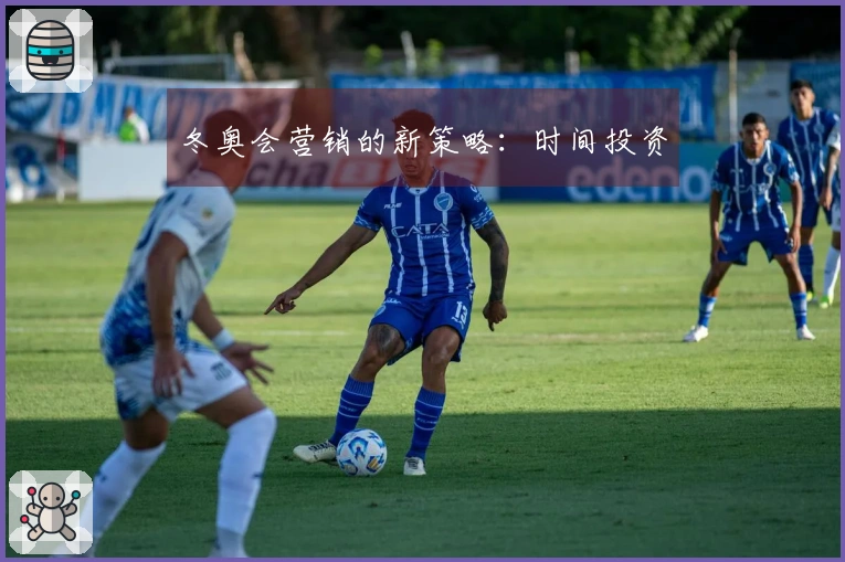 冬奥会营销的新策略：时间投资