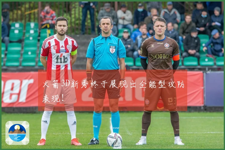 火箭3D新秀终于展现出全能型攻防表现！