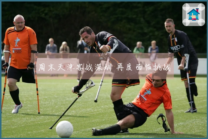 周末天津客战深圳 再度面临挑战