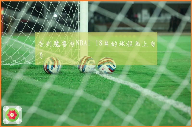 告别魔兽与NBA！18年的旅程画上句号