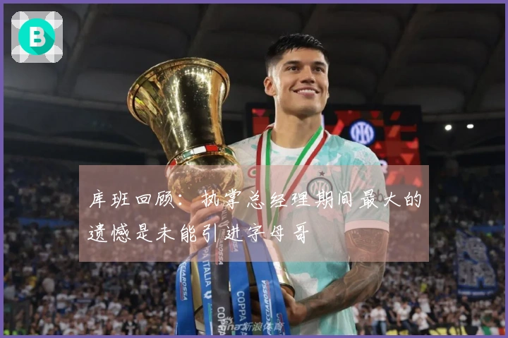 库班回顾：执掌总经理期间最大的遗憾是未能引进字母哥