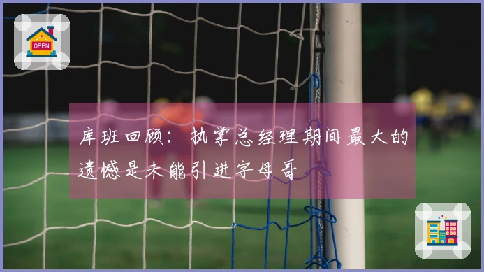 库班回顾：执掌总经理期间最大的遗憾是未能引进字母哥