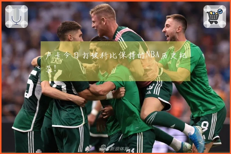 卢卡今日打破科比保持的NBA历史纪录！
