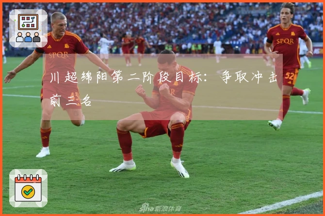 川超绵阳第二阶段目标：争取冲击前三名