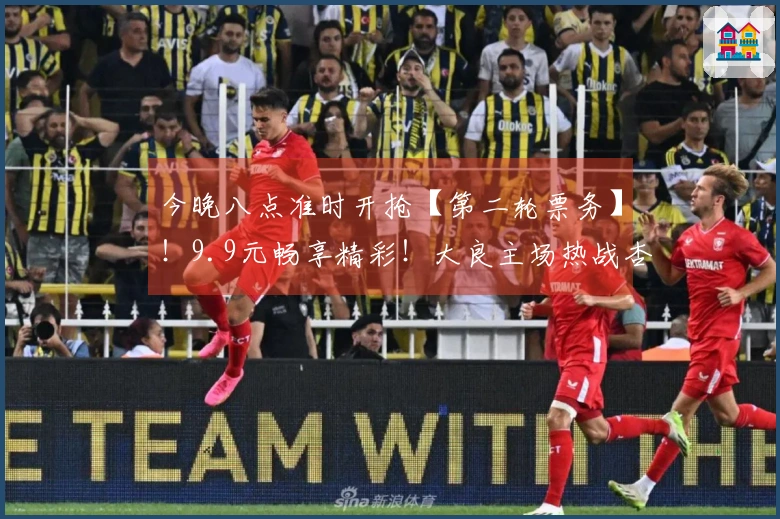 今晚八点准时开抢【第二轮票务】！9.9元畅享精彩！大良主场热战杏坛，顺德“德甲”大良主场荣耀等你体验！