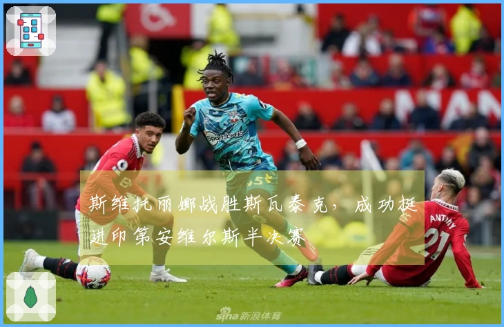 斯维托丽娜战胜斯瓦泰克，成功挺进印第安维尔斯半决赛