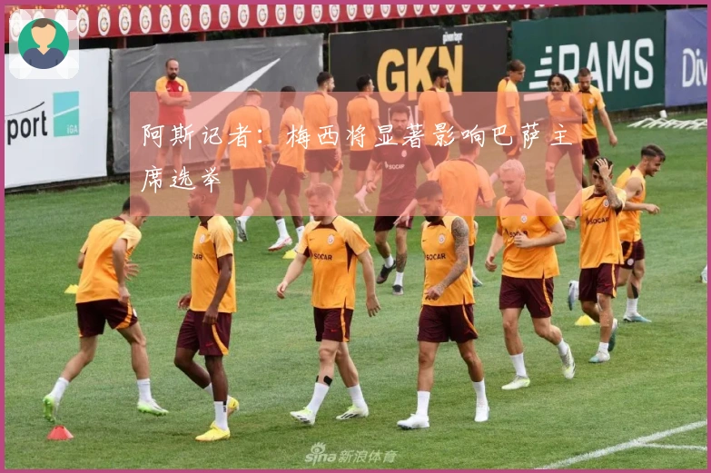 阿斯记者：梅西将显著影响巴萨主席选举