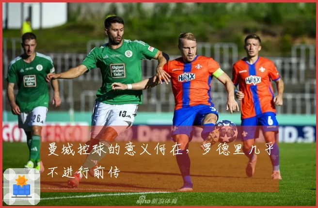 曼城控球的意义何在，罗德里几乎不进行前传