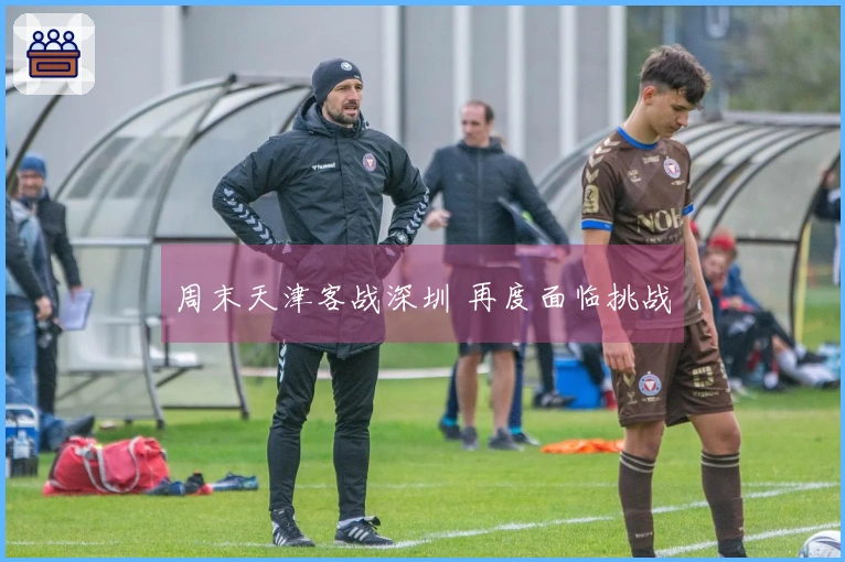 周末天津客战深圳 再度面临挑战