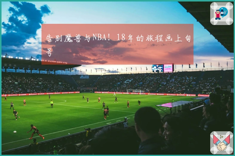告别魔兽与NBA！18年的旅程画上句号