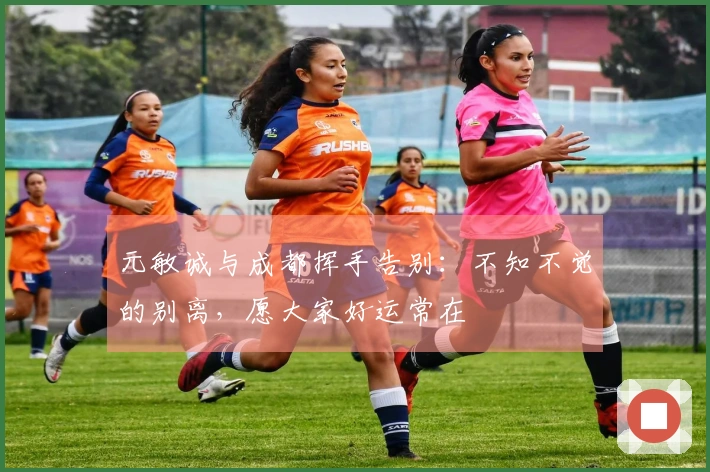 元敏诚与成都挥手告别：不知不觉的别离，愿大家好运常在