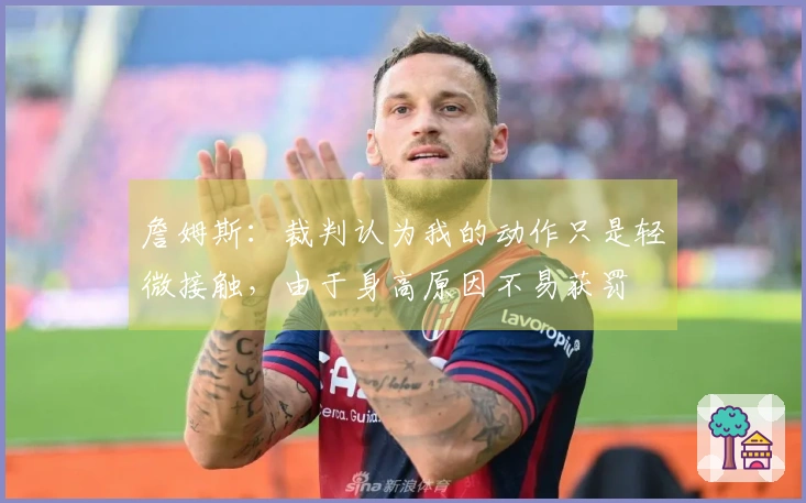 詹姆斯：裁判认为我的动作只是轻微接触，由于身高原因不易获罚