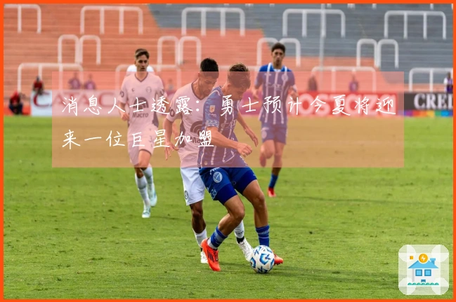 消息人士透露：勇士预计今夏将迎来一位巨星加盟