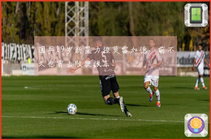 国乒19岁新星力挫莫雷加德，前不久也曾击败樊振东！