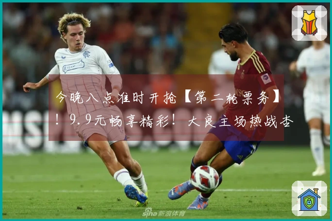 今晚八点准时开抢【第二轮票务】！9.9元畅享精彩！大良主场热战杏坛，顺德“德甲”大良主场荣耀等你体验！
